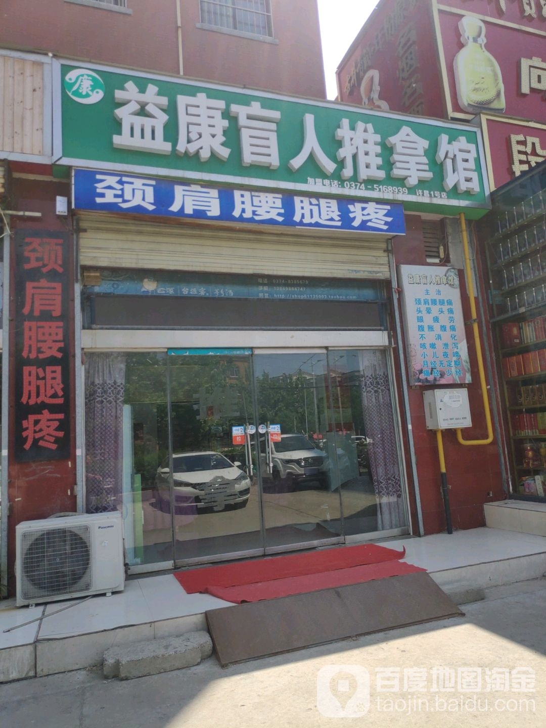 益康盲人推拿馆(许昌1号店)