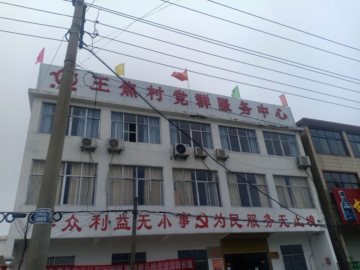 王焦村党群服务中心