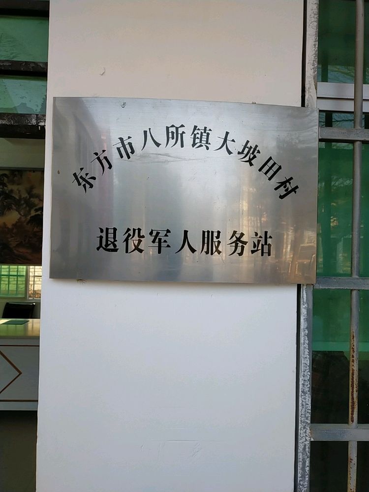 大坡田村文化中心