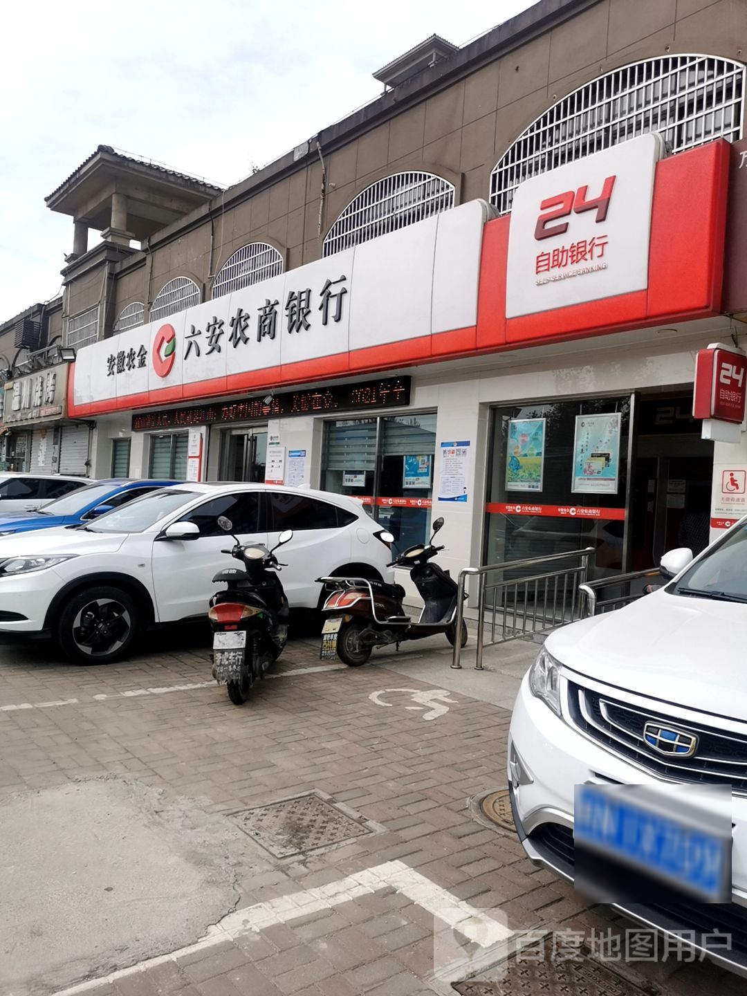 六安农商行(新安支行)