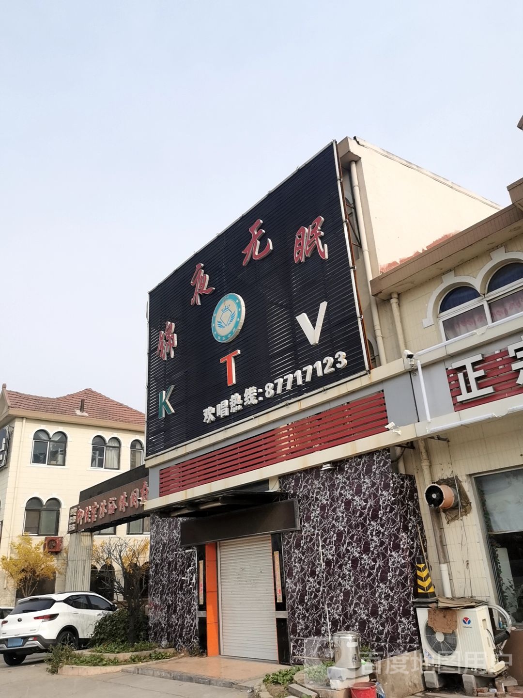锦夜无眠KTV
