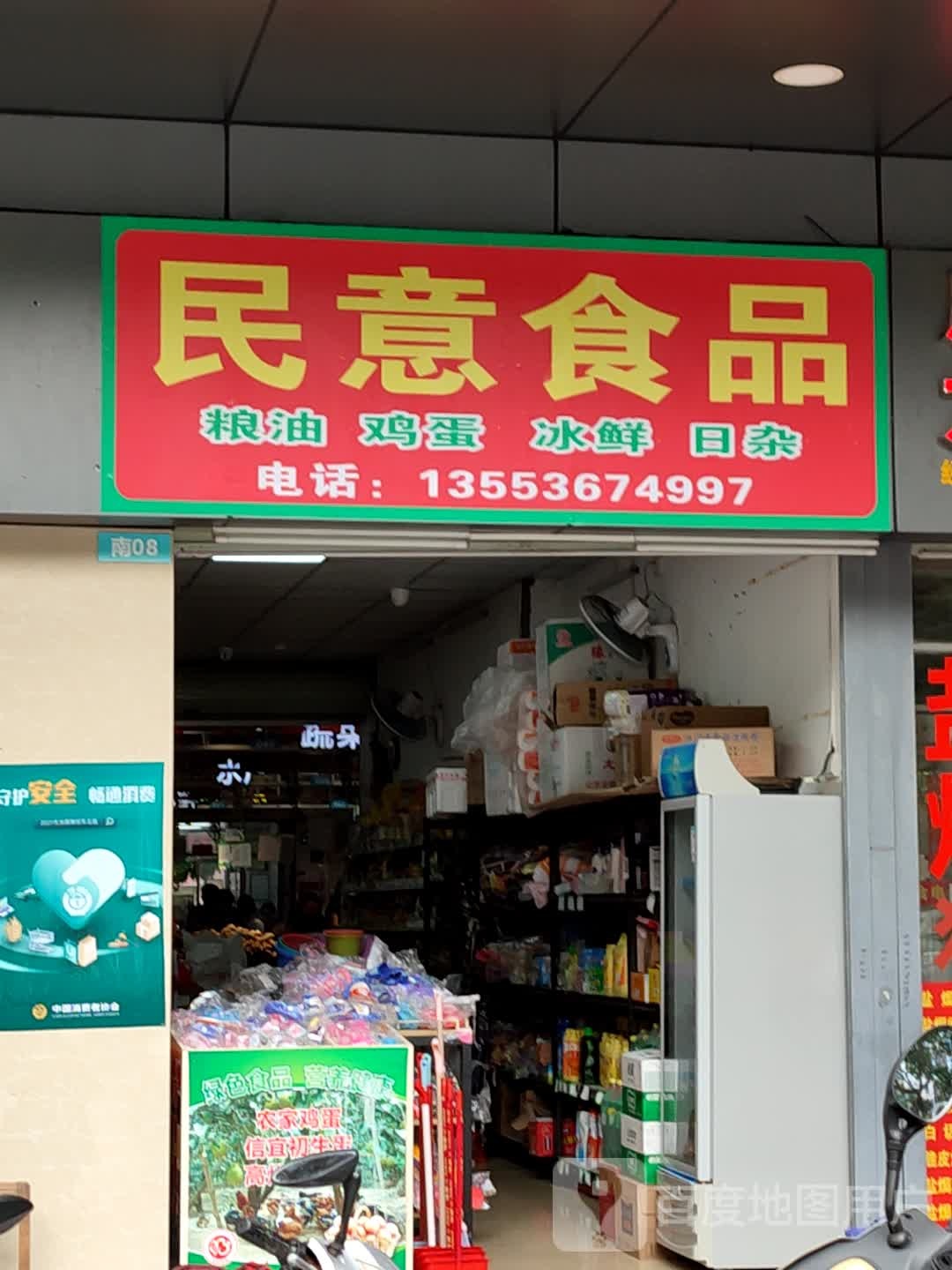 民意食品