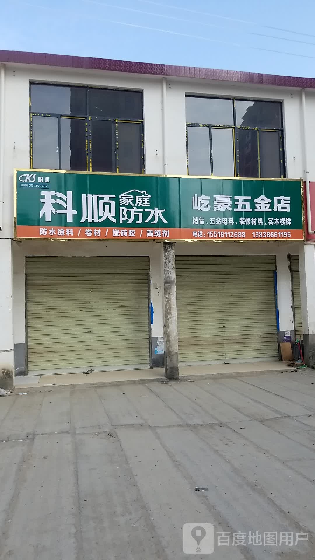 沈丘县屹豪五金店