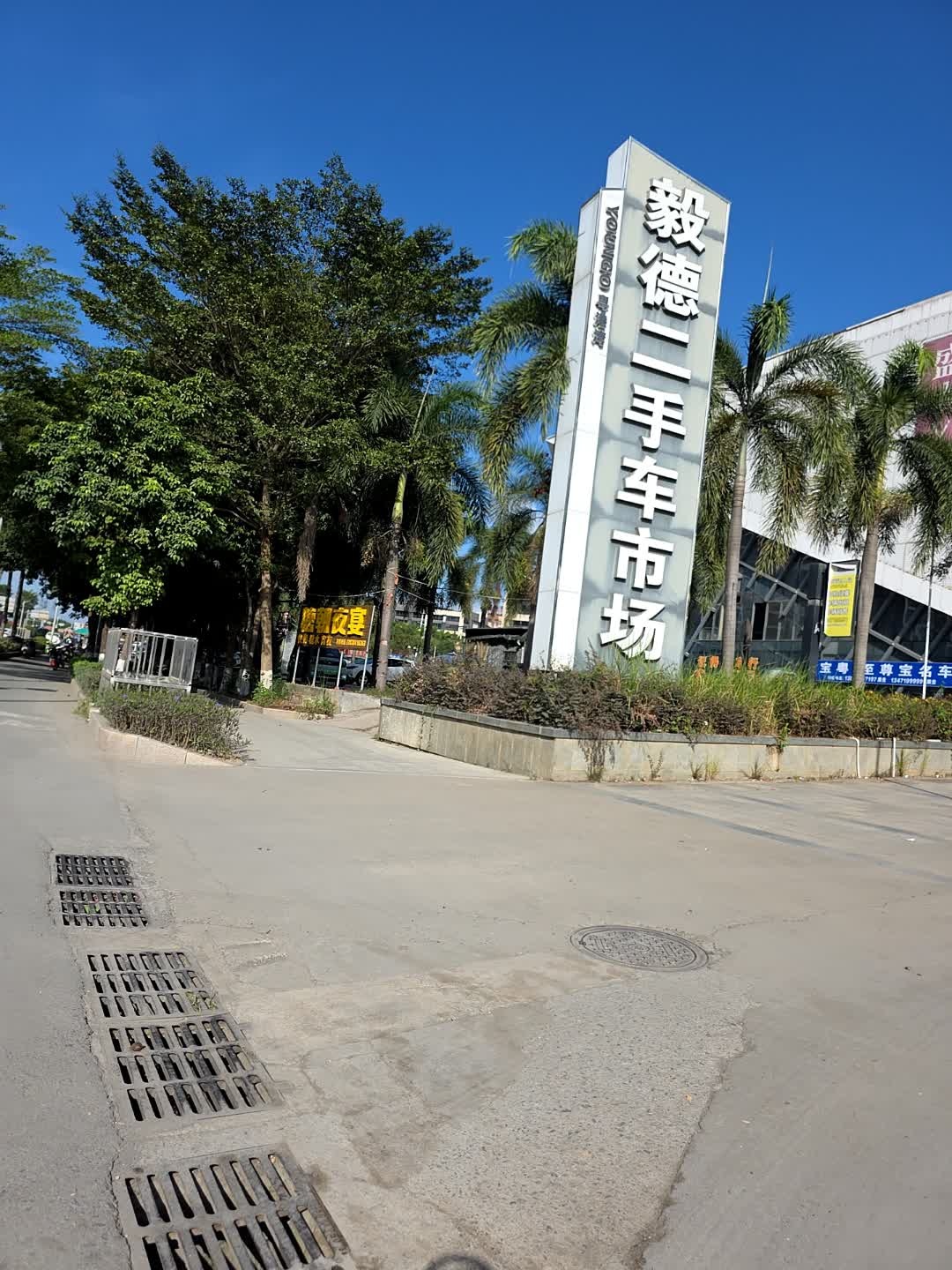 毅德二手车交易市场