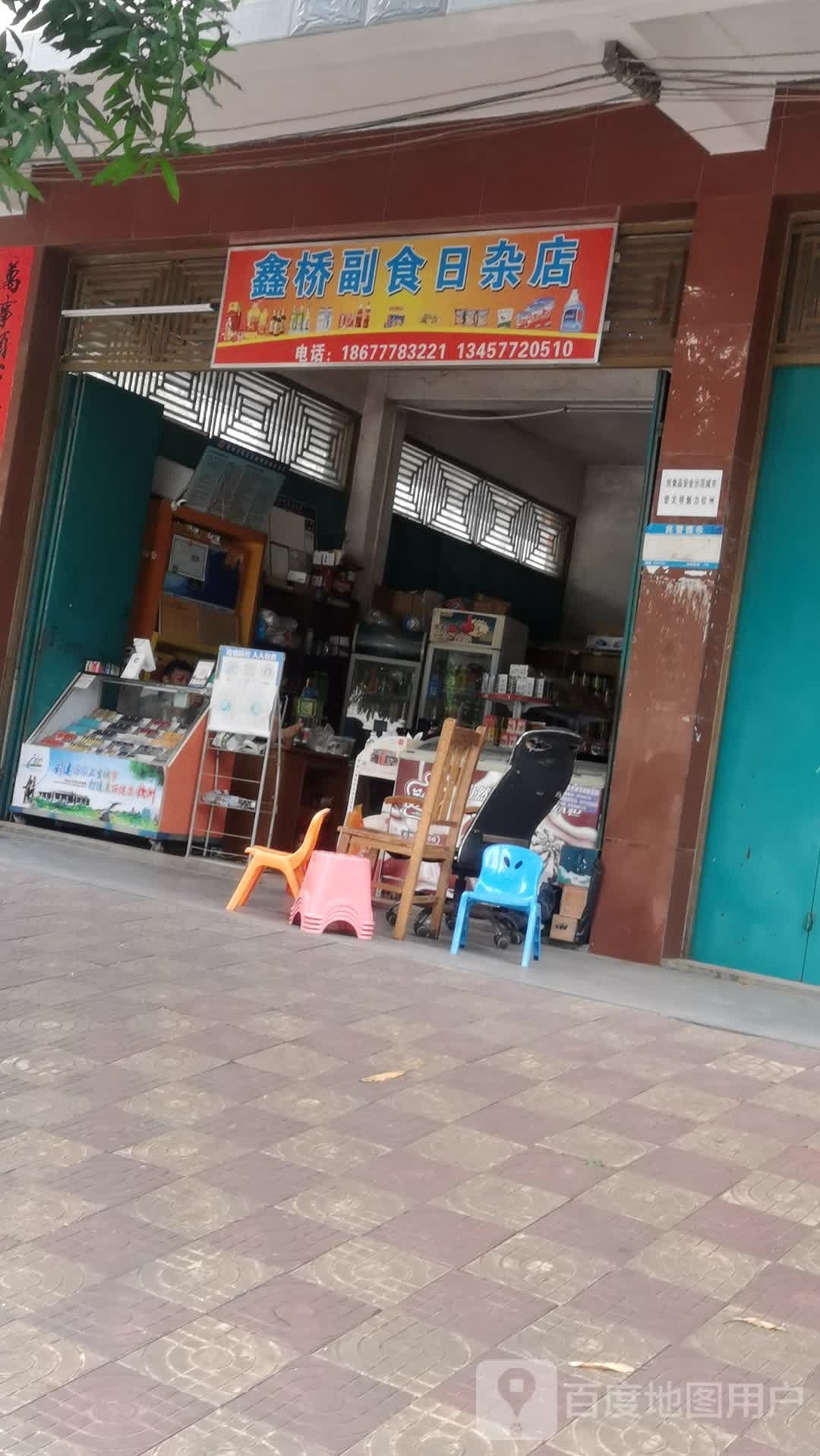 鑫桥副食日杂店