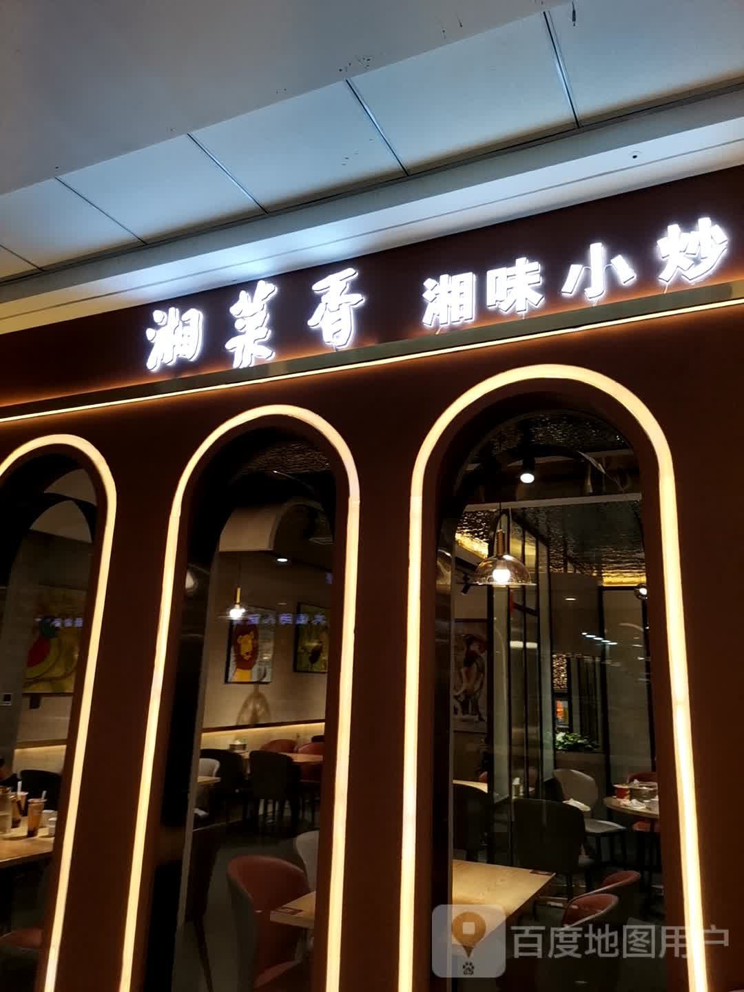 菜香殷湘静(万达广场武威店)