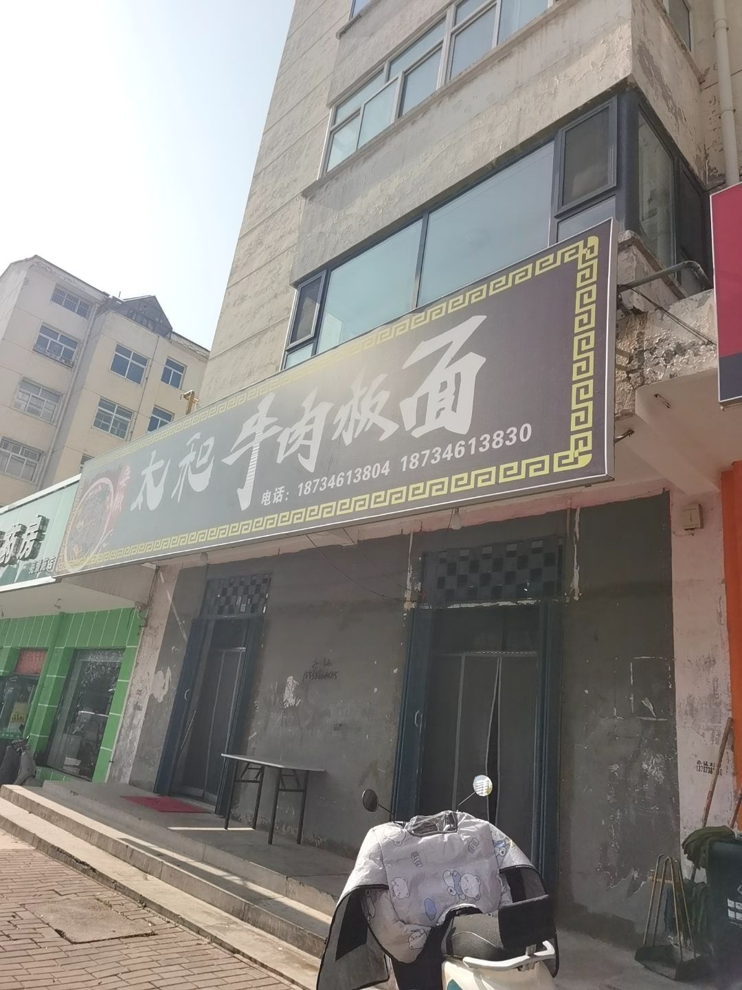 清真太和牛肉板面
