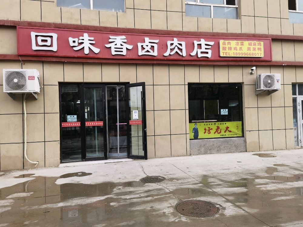 回味香卤肉店