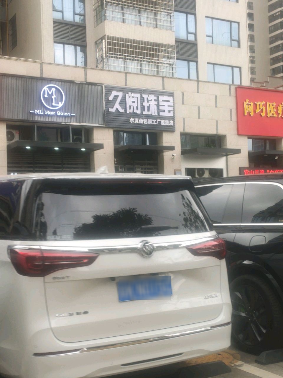 久阅珠宝