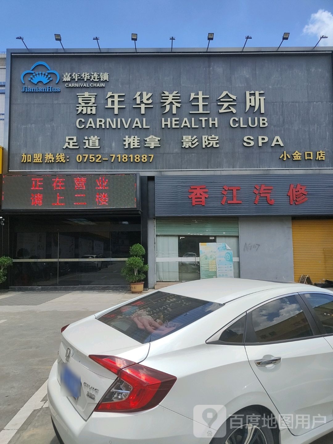 嘉年华养生会所