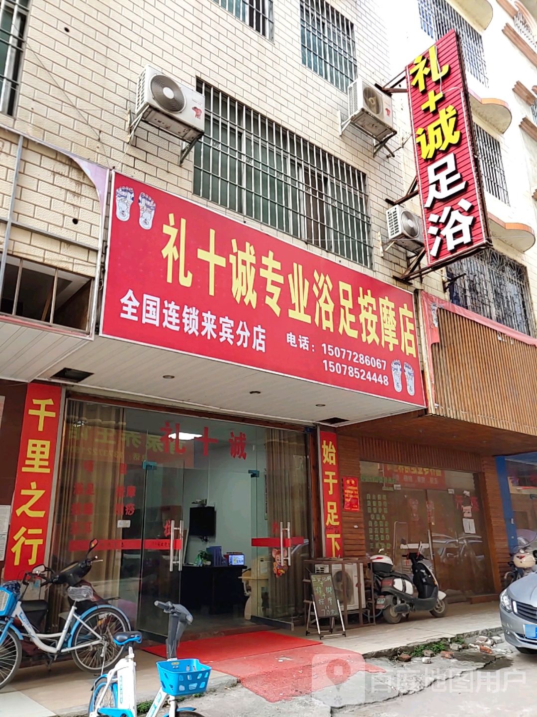 礼十诚专业浴足按摩店(来宾分店)