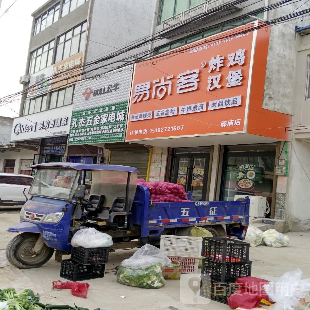 易尚客怕鸡汉堡(郭庙店)