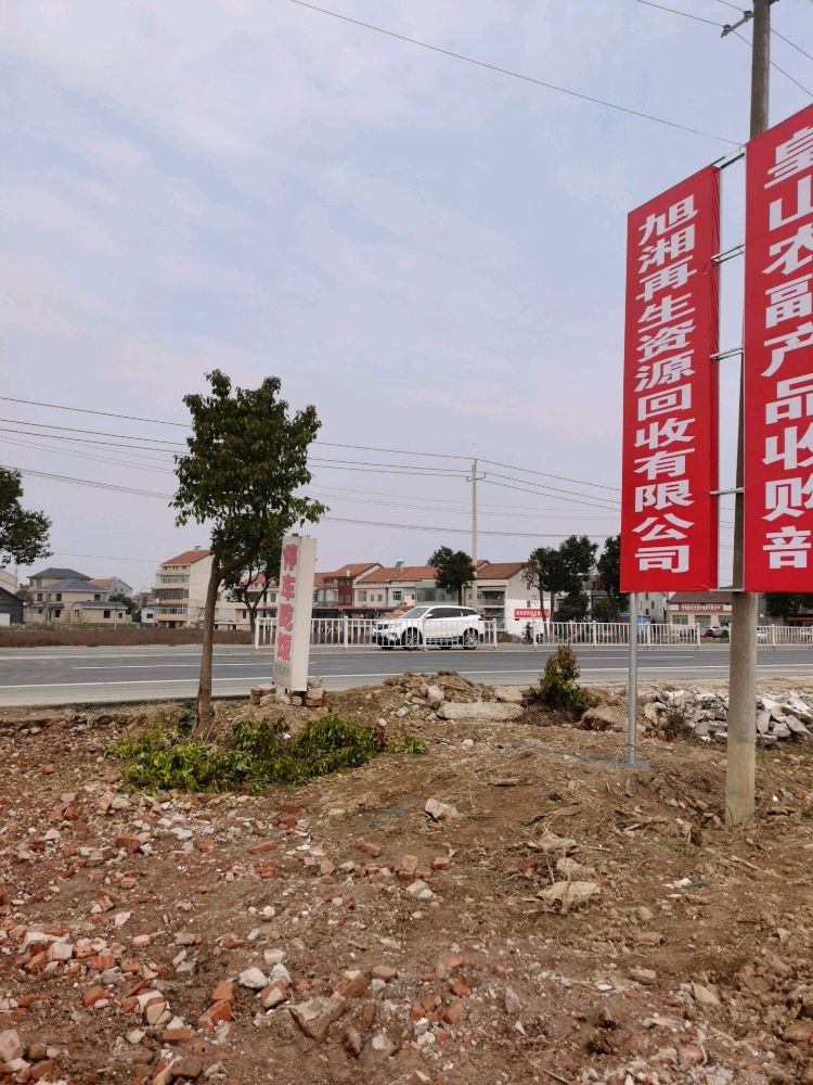 澧县旭湘再生资源回收有限公司