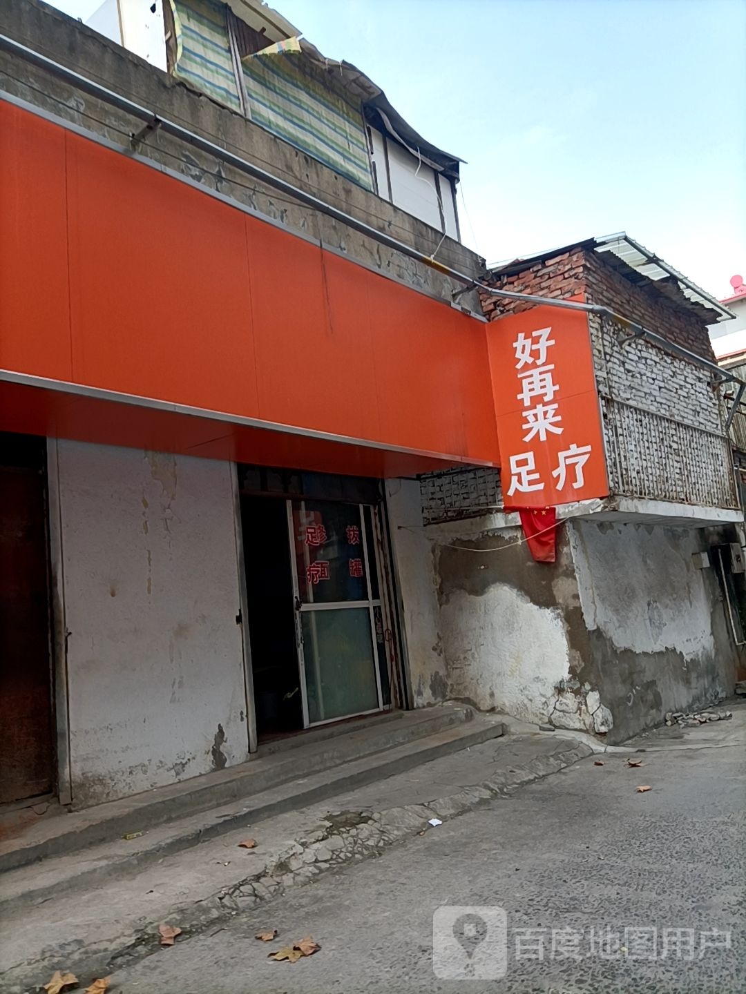 好在来足疗