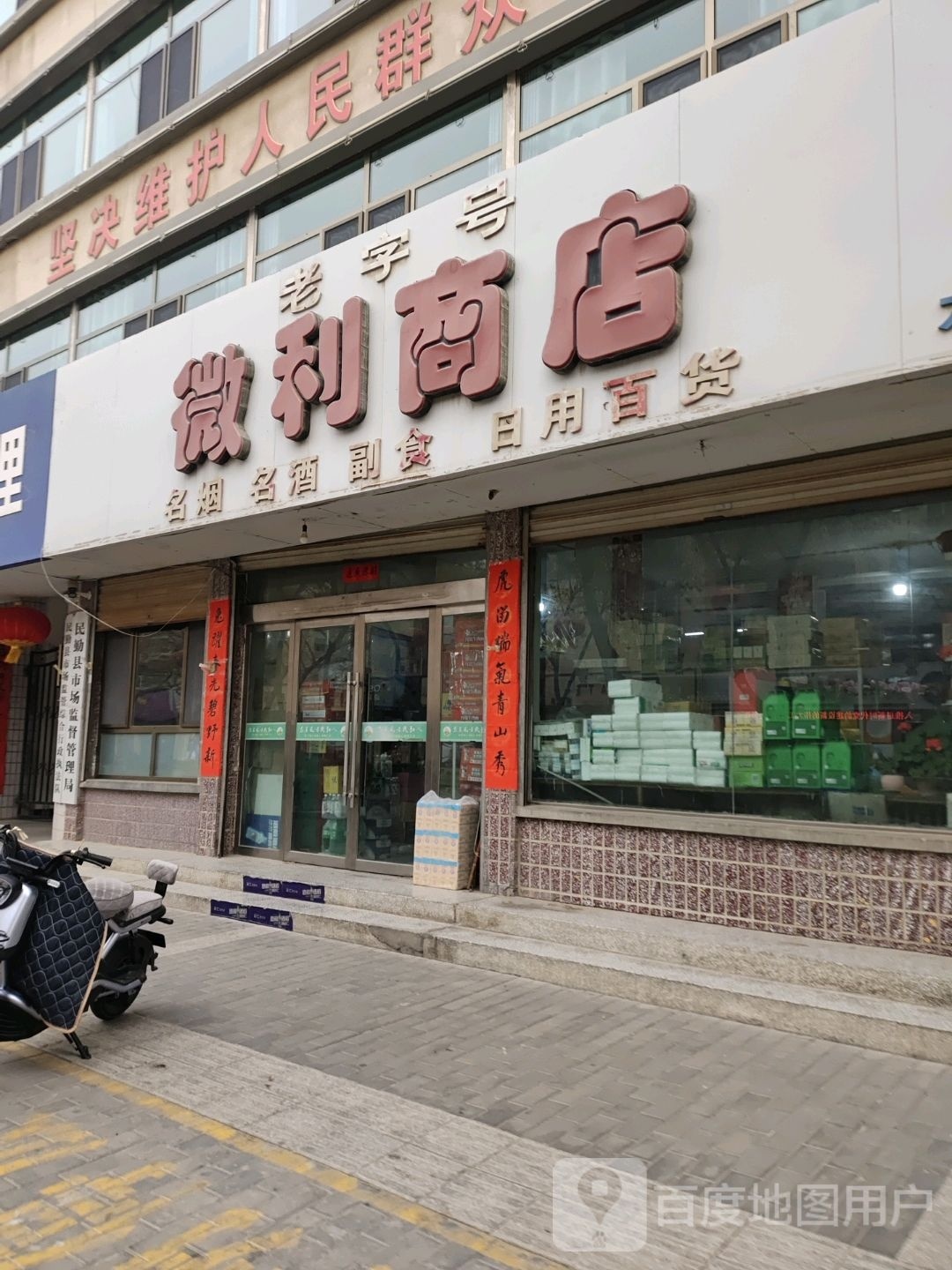 微利商店(海鑫广场店)