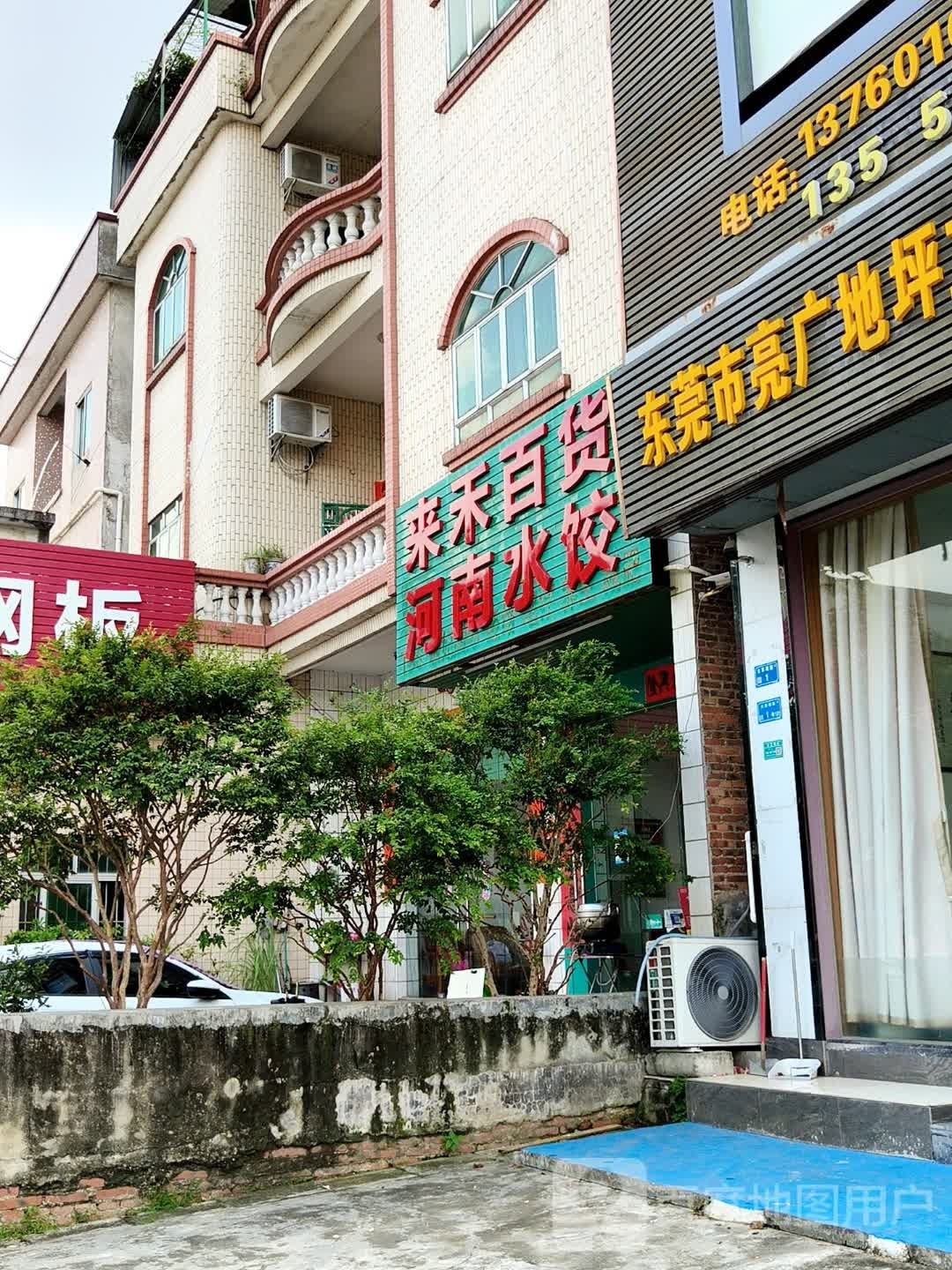 来禾百货