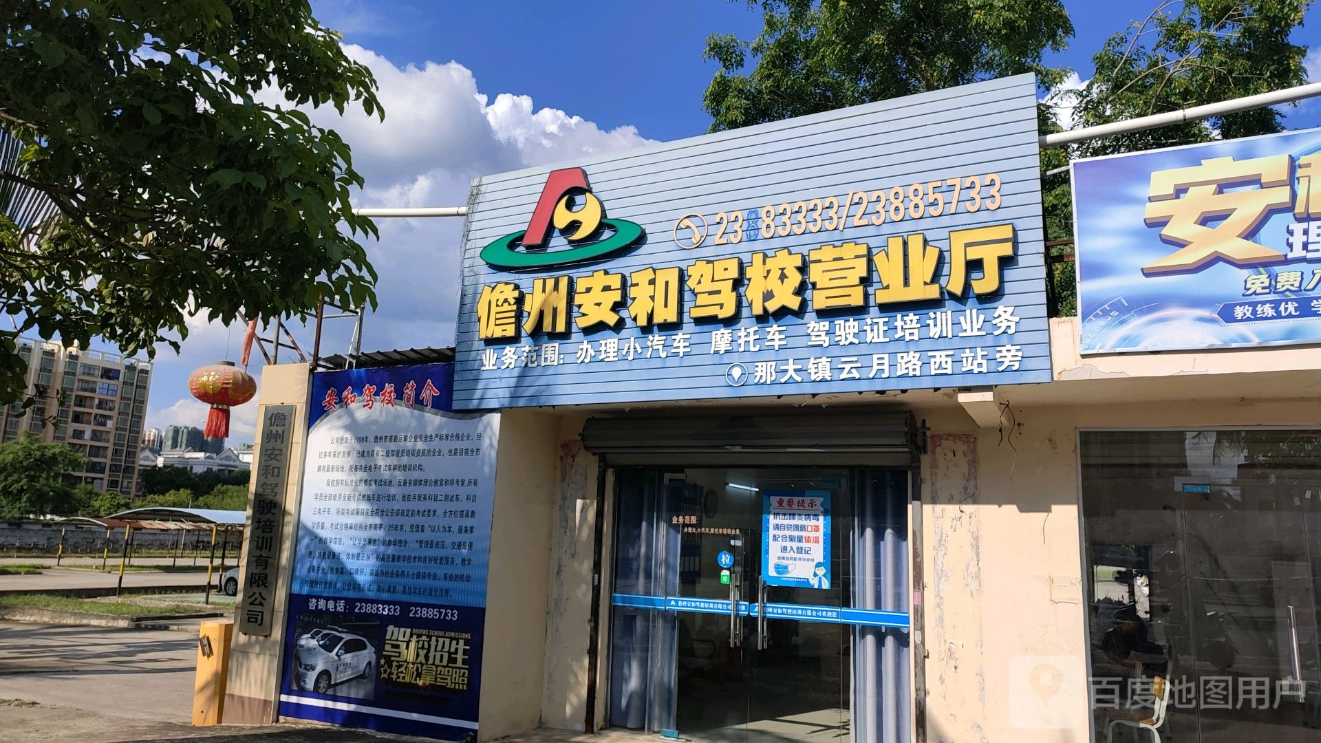 儋州安和驾校营业厅