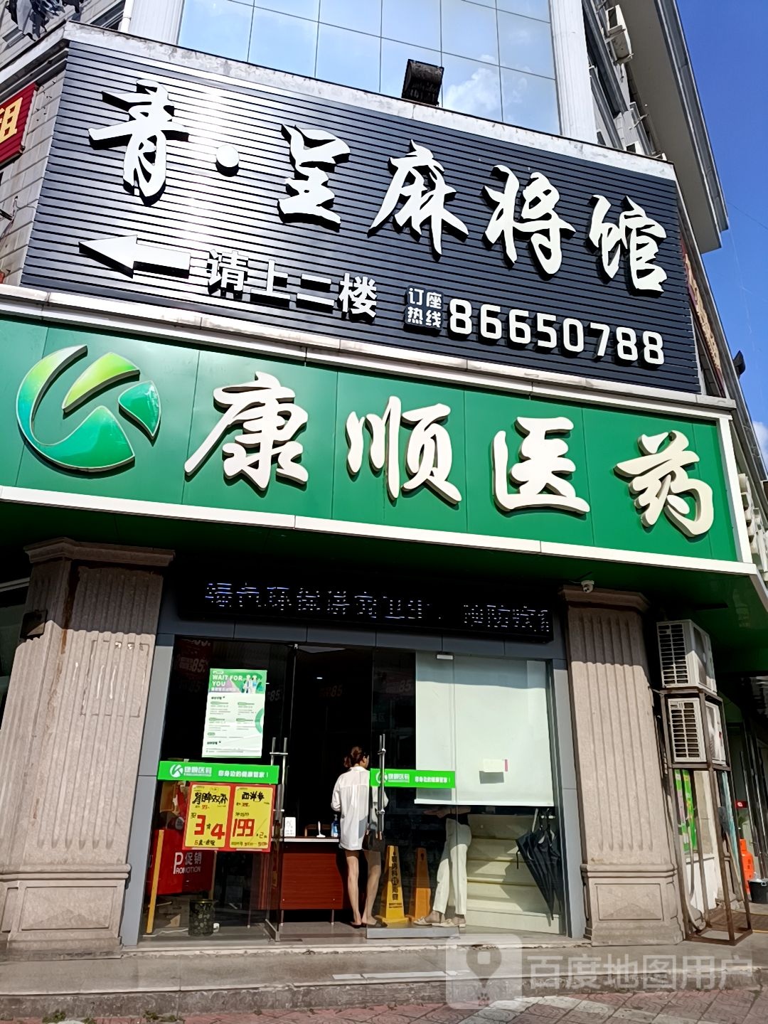 青呈麻将馆