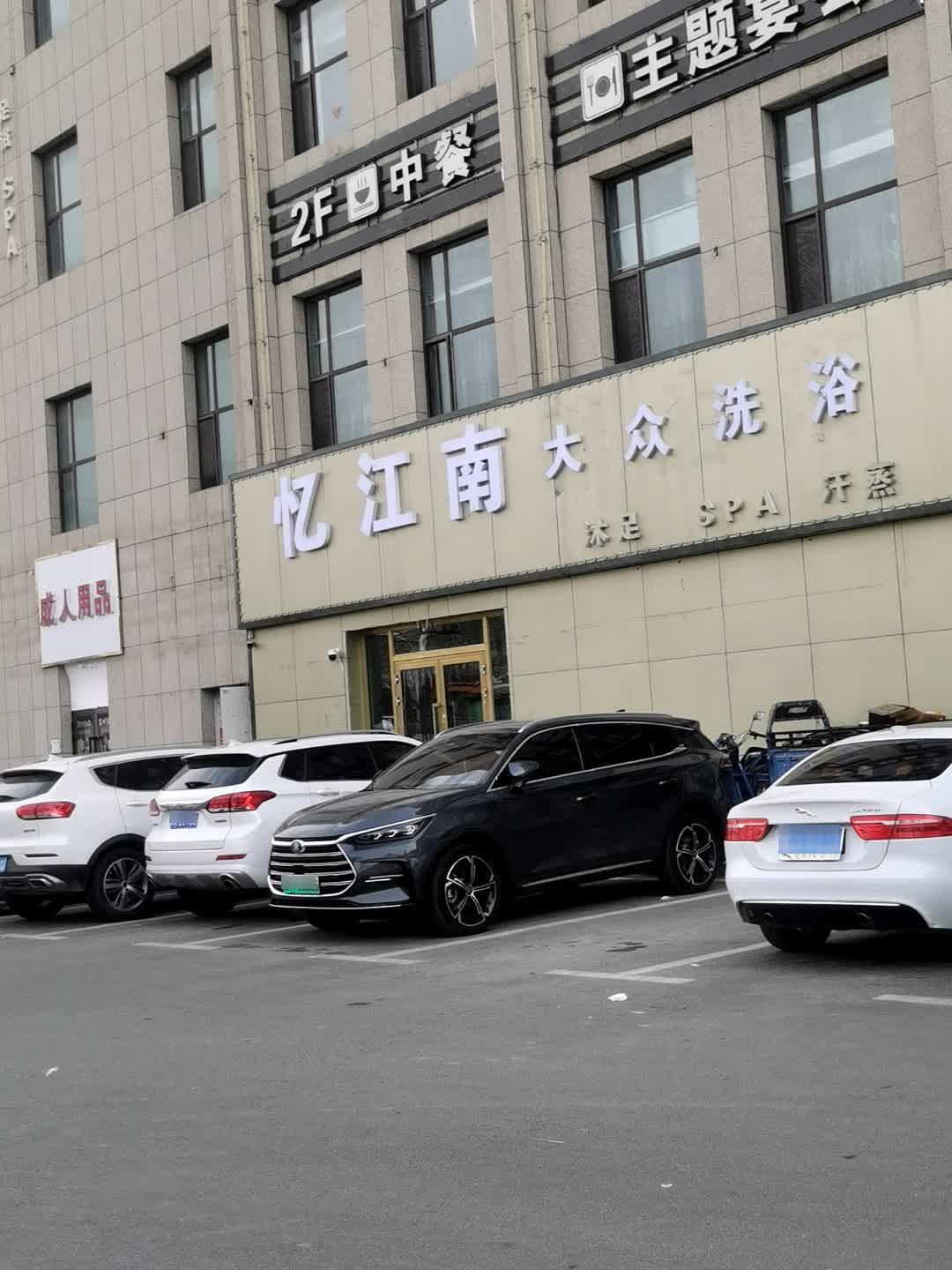 忆江南洗浴