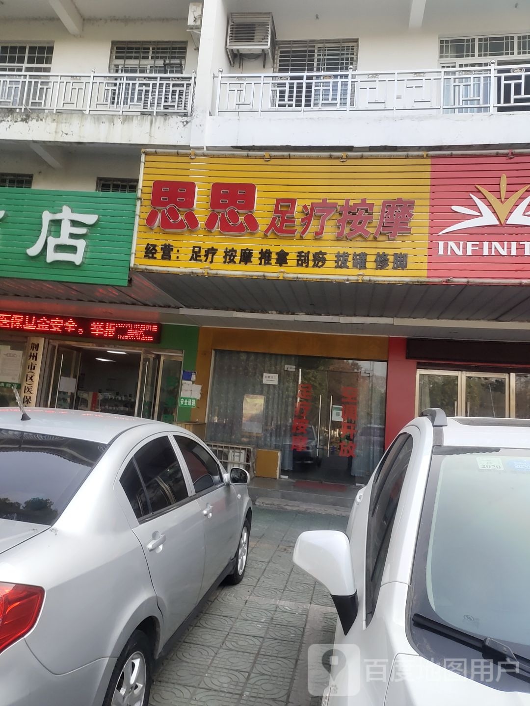 思思足疗按摩