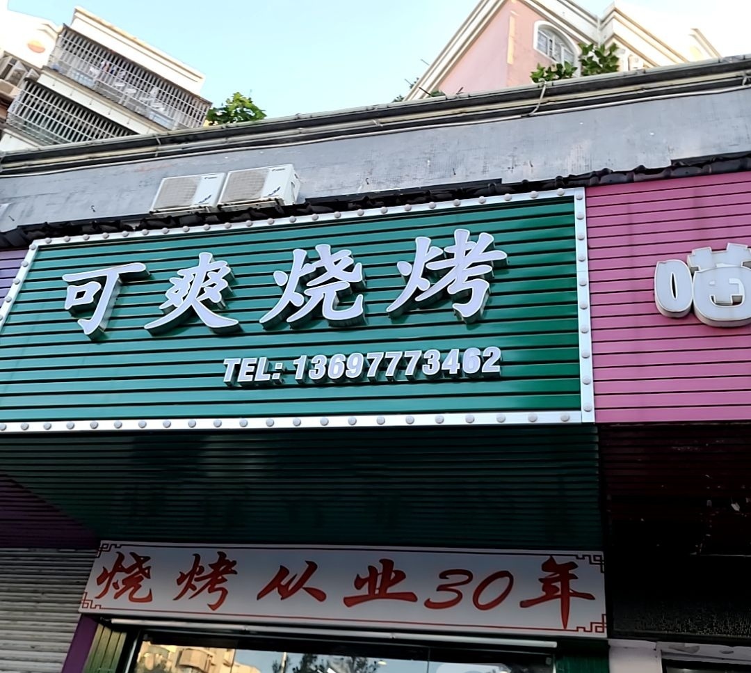 可爽烧烤(华宁花园店)