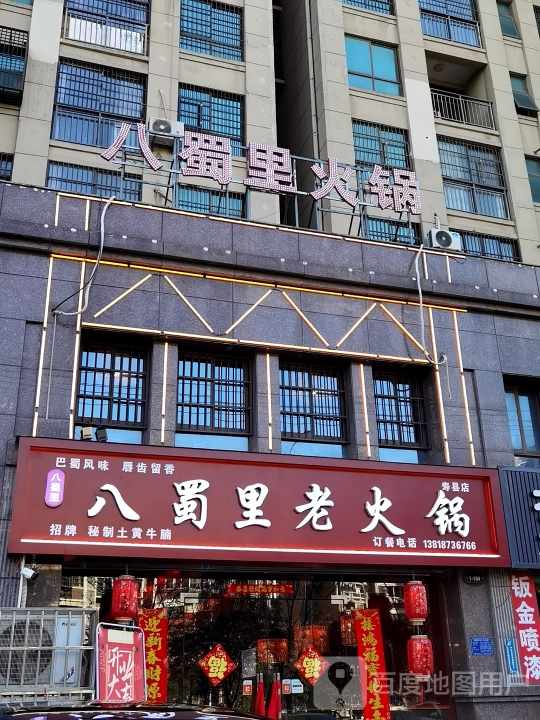 八蜀里老火锅(寿县店)