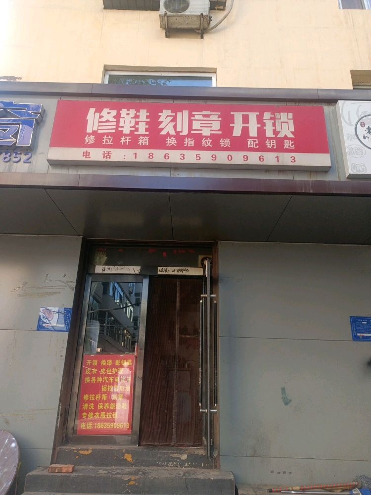 修鞋刻章开锁(劳动局宿舍店)