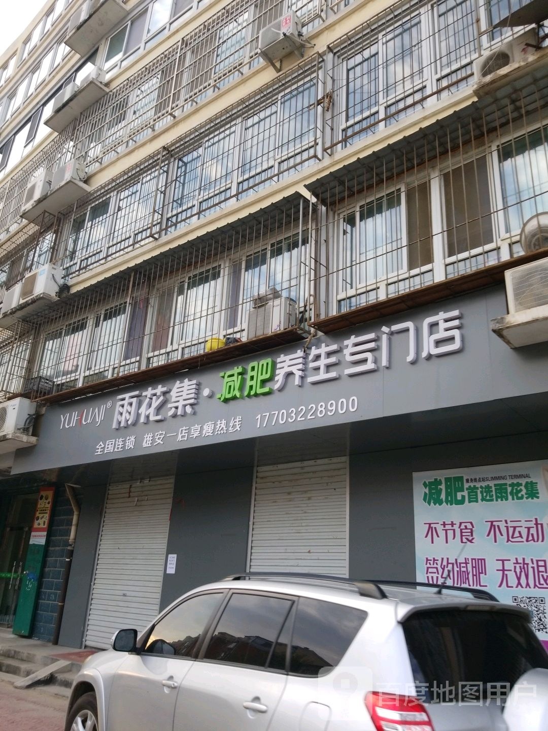 雨花集减肥养生(雄安总店)