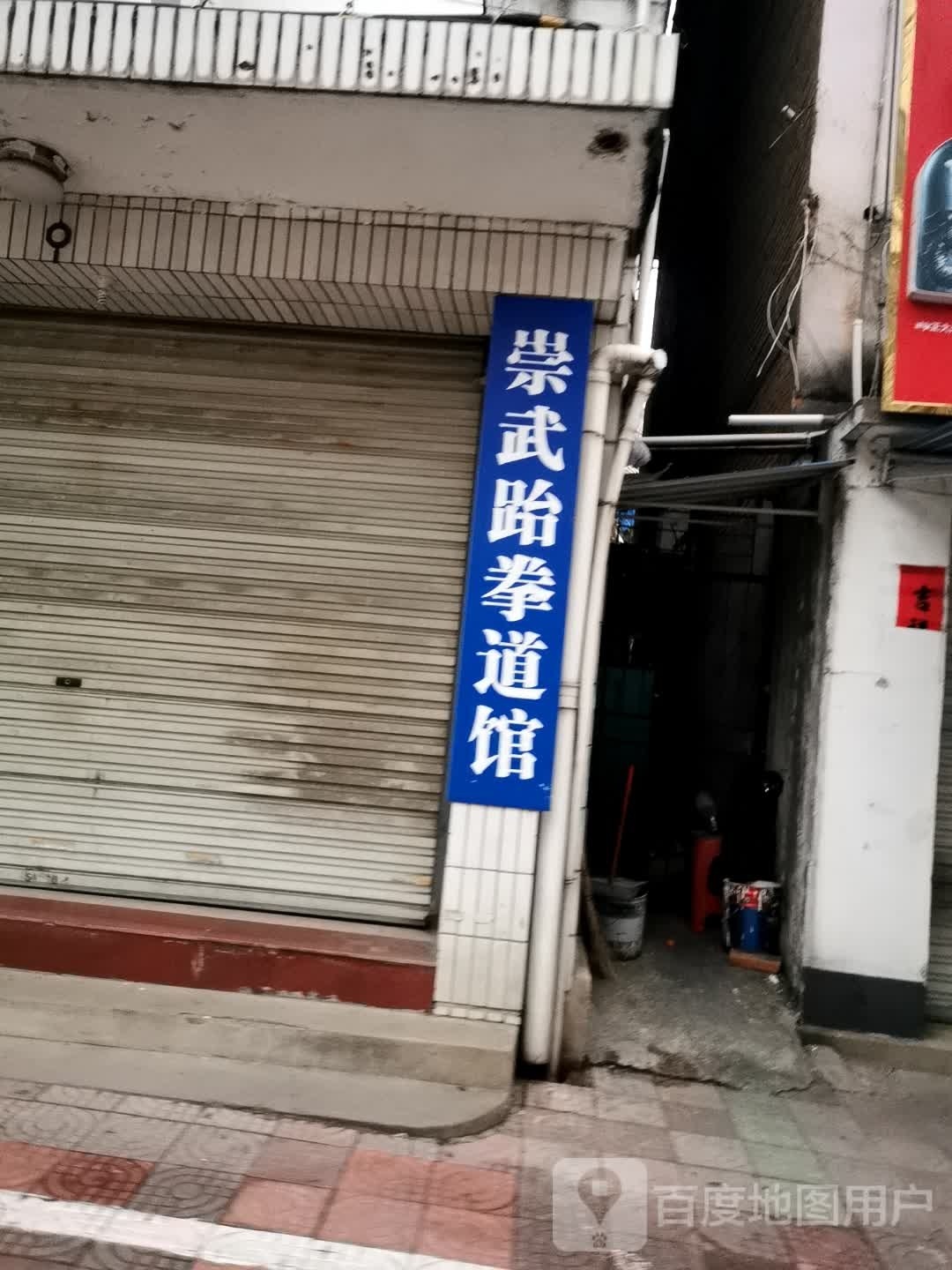 徽连崇务跆拳道拉丁舞