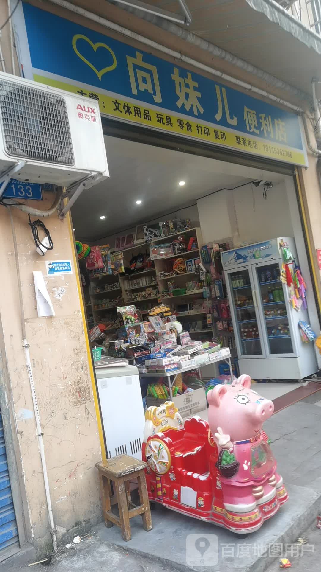 向妹儿便便利店