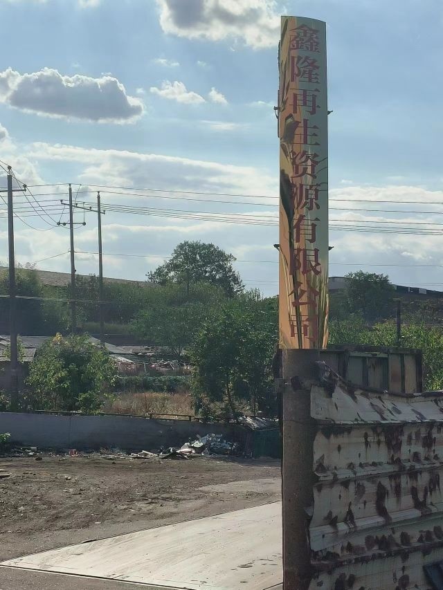 鑫隆再生资源有限公司