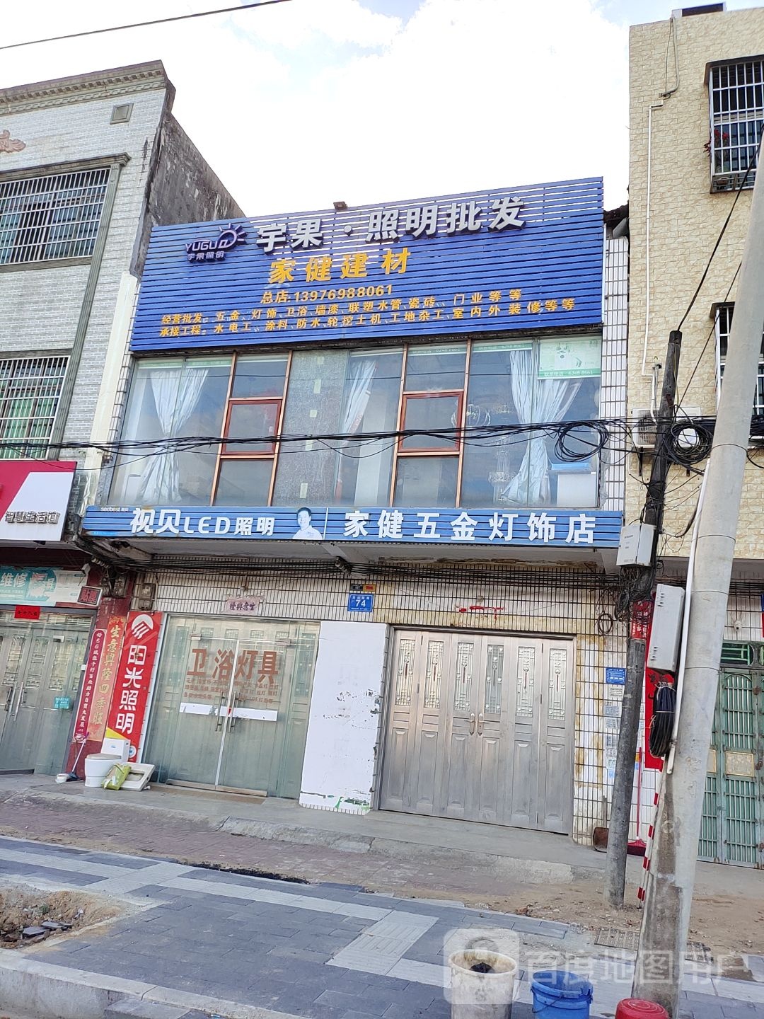 家健五金灯饰店