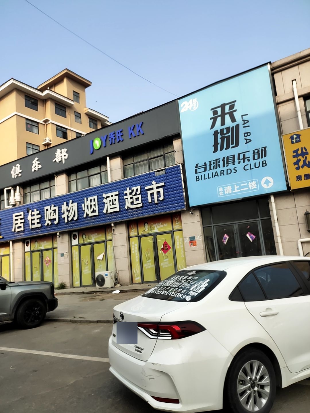 来捌台球俱乐部