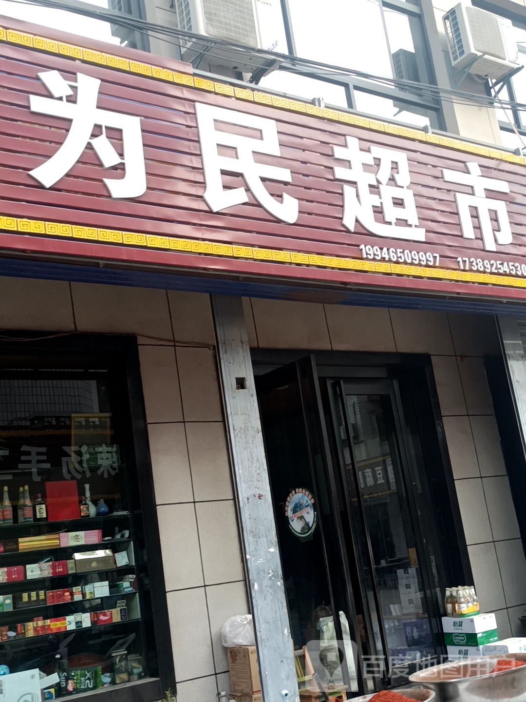 为民超市(华山路店)