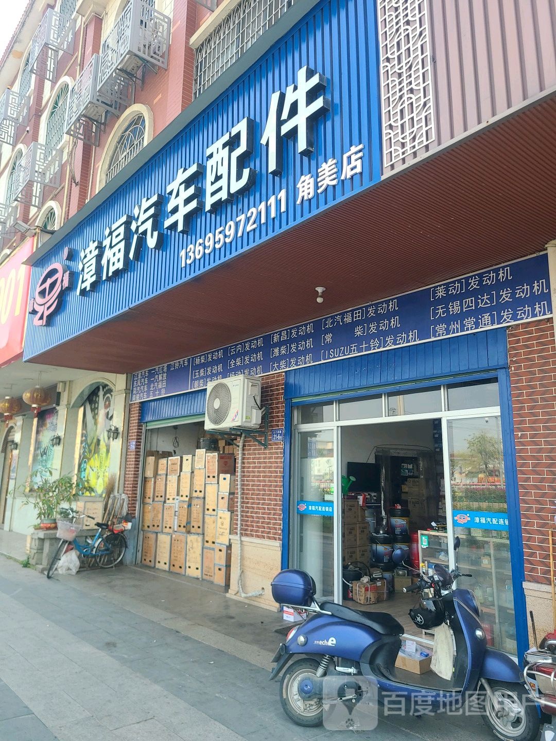 漳福汽车配件(角美店)