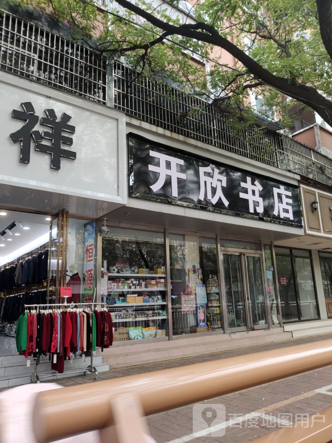 新郑市开欣书店