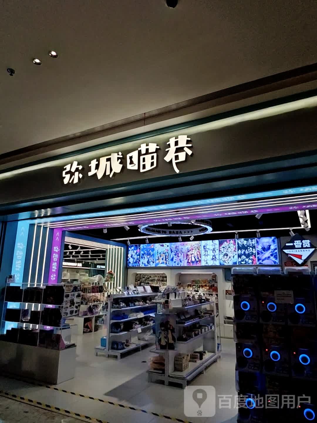 弥城喵巷(厦门海上世界店)