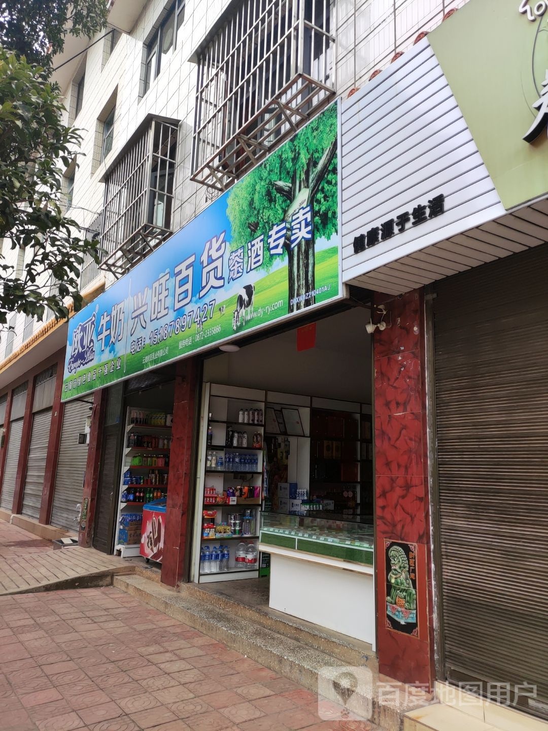 兴旺百货烟酒专卖