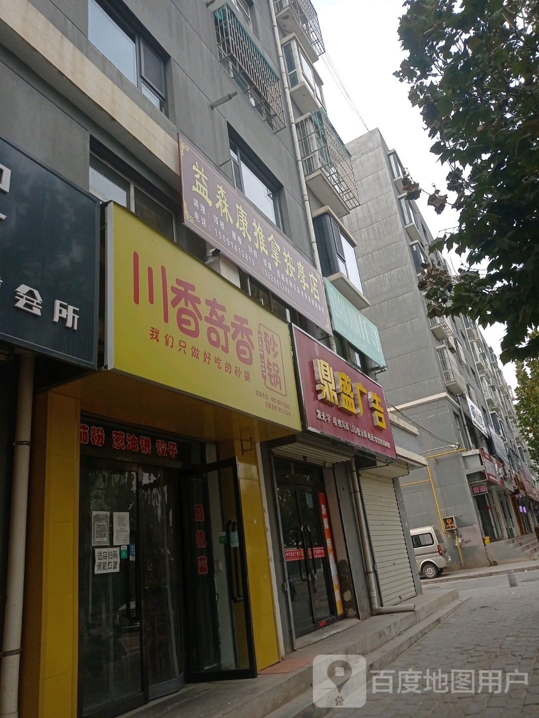 益森康推拿按摩店