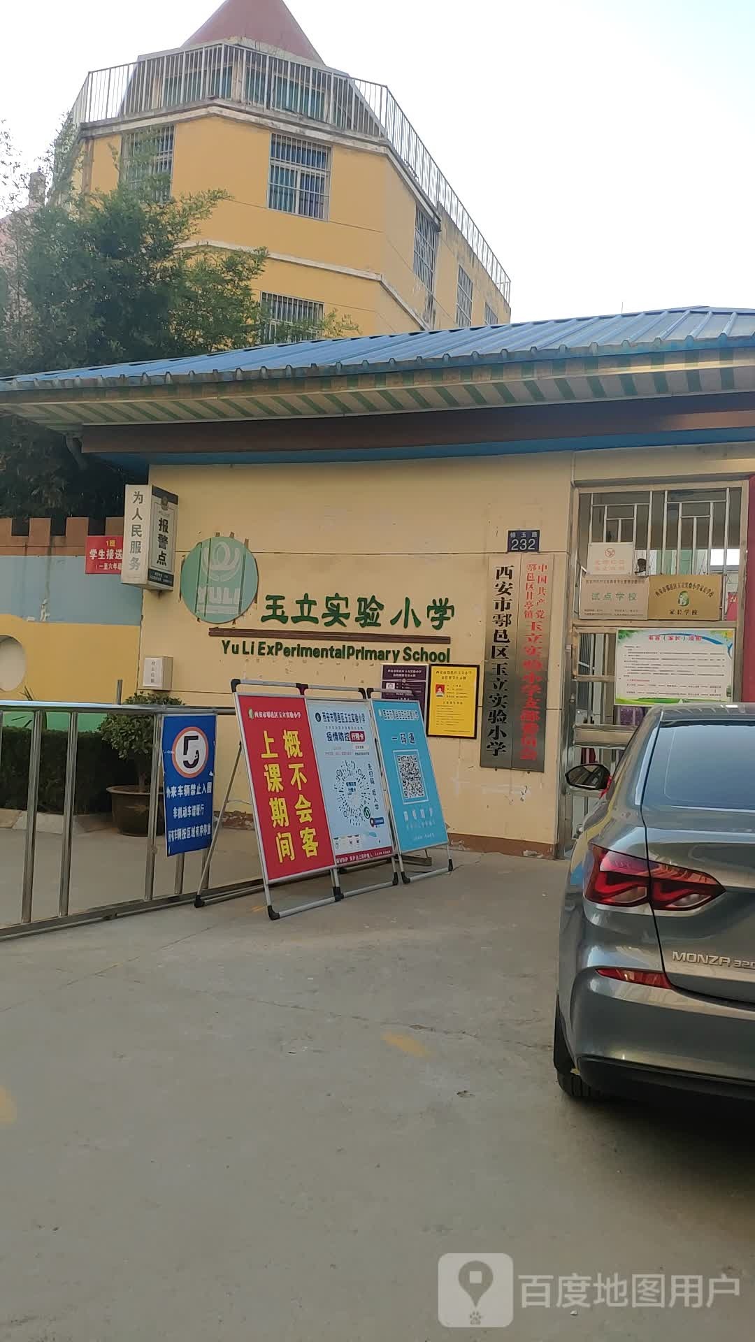 西安市鄠邑区玉立实验小学