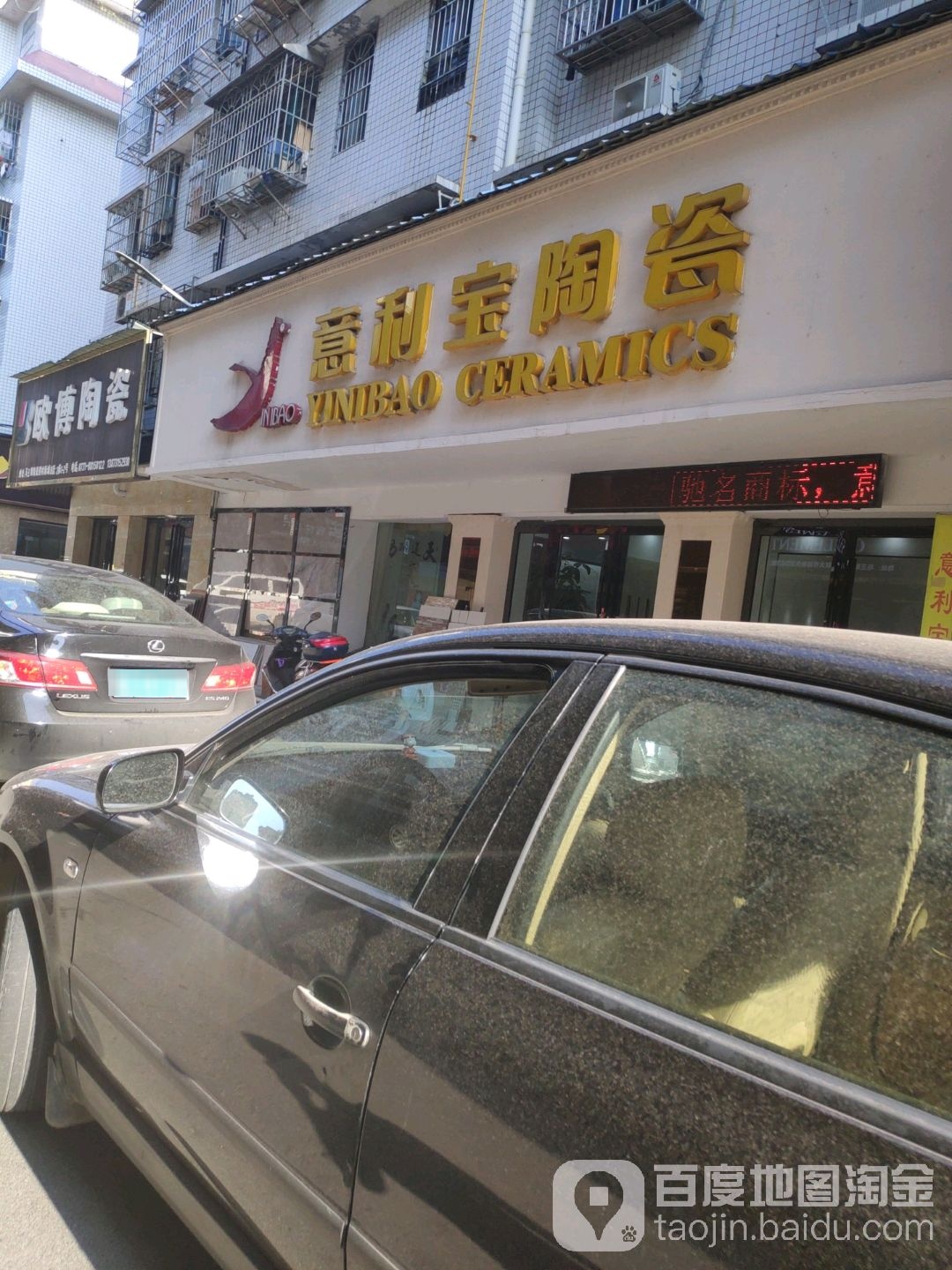 意利宝陶瓷(商贸路店)