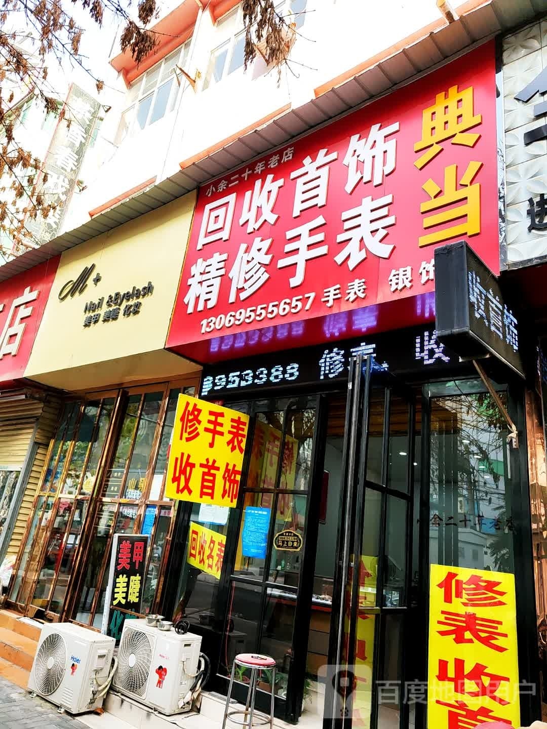 回收首饰精修手表