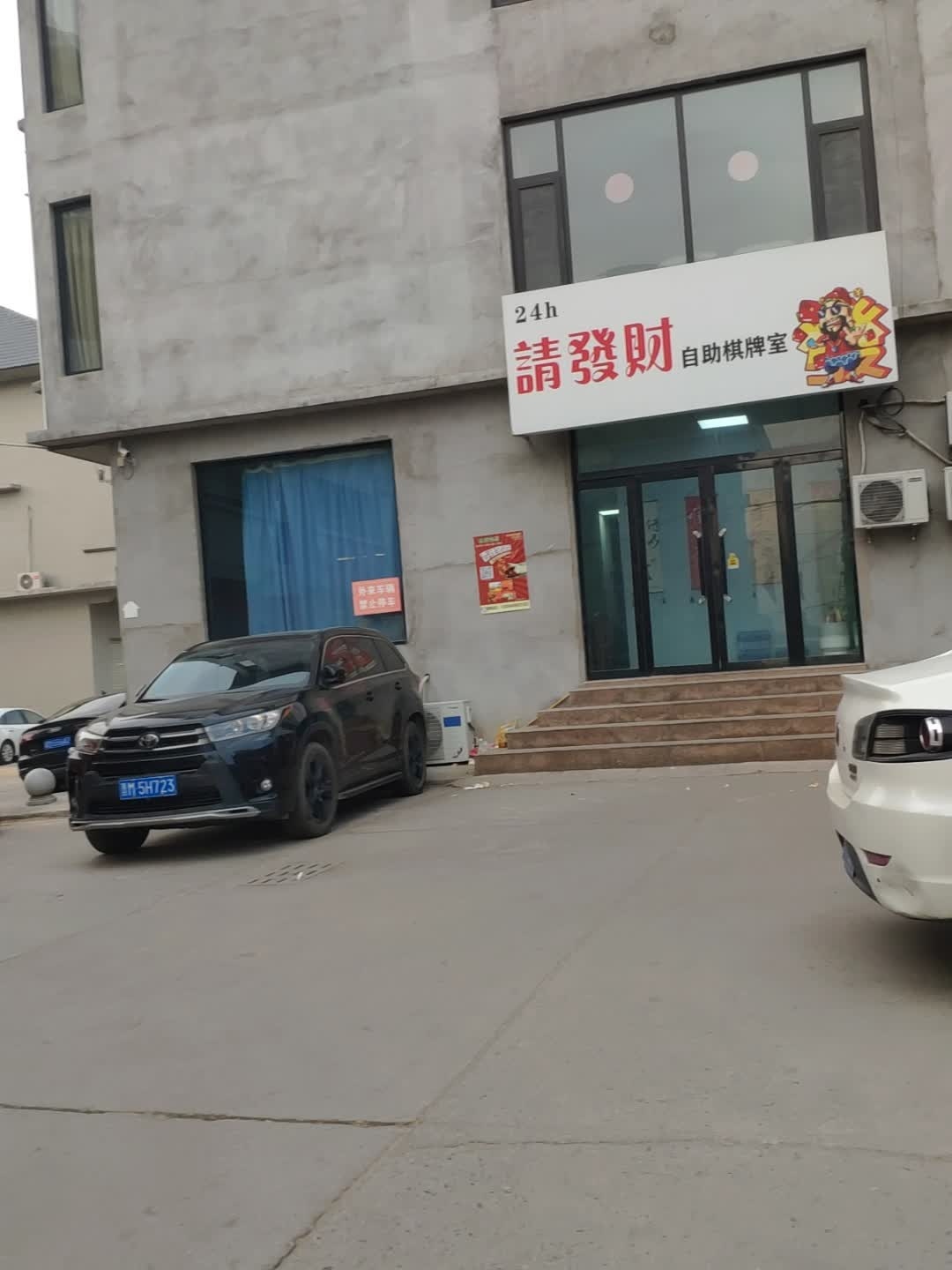 请发财24h自助棋牌室