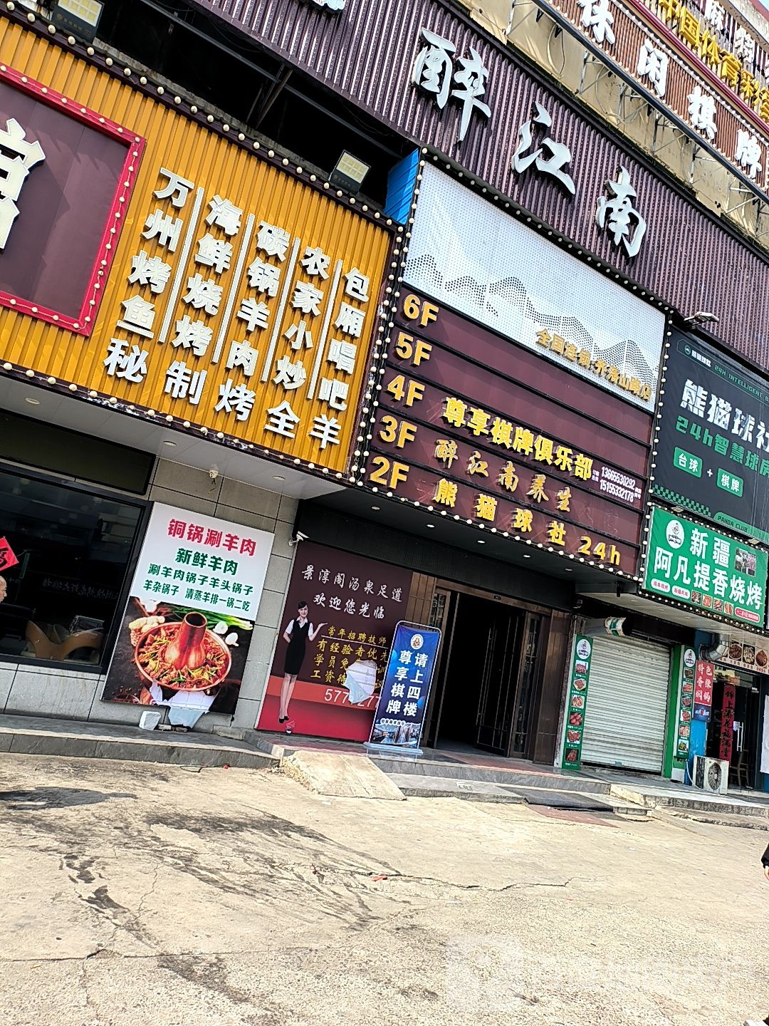 醉江南足道(银湖店)