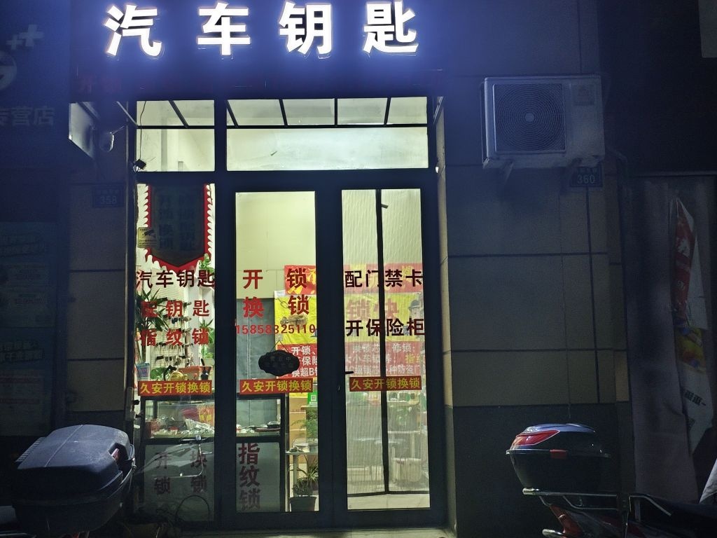 开锁换锁汽车钥匙