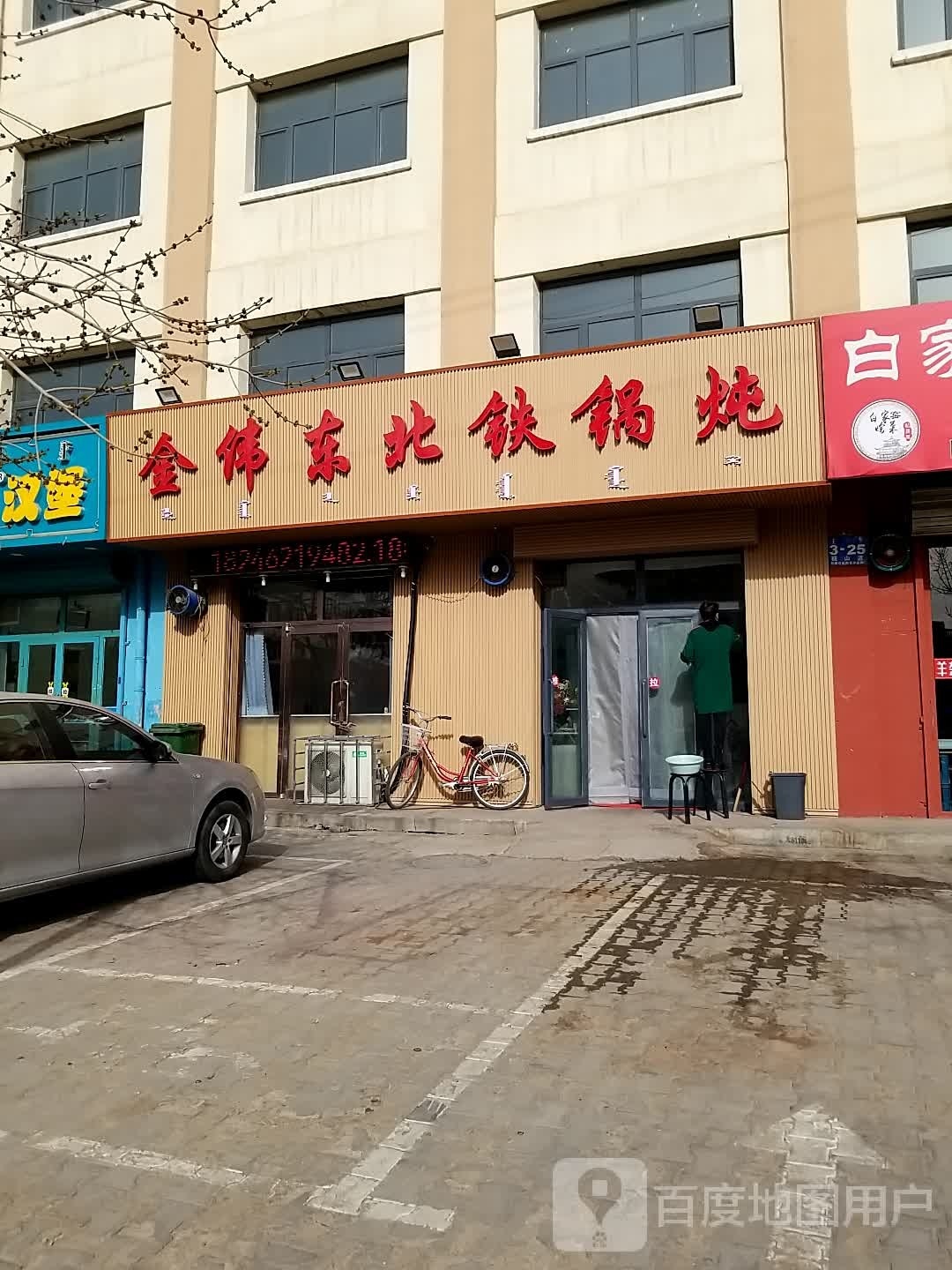 居委东北铁锅炖