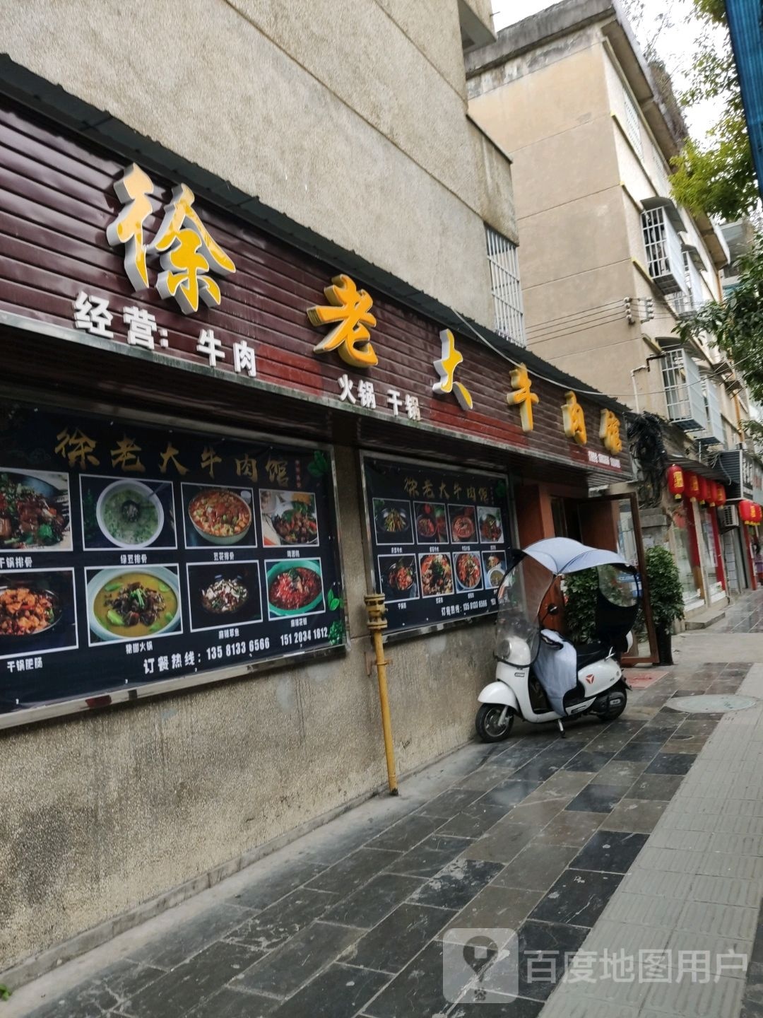 清真高老庄牛肉馆