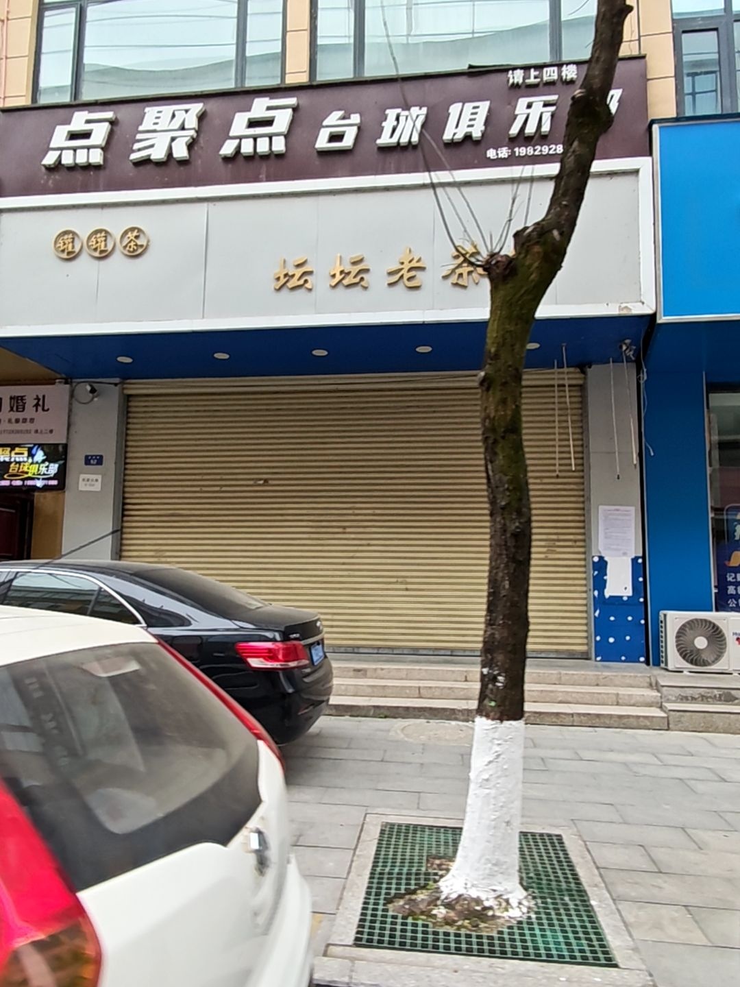 点聚点台球俱乐部