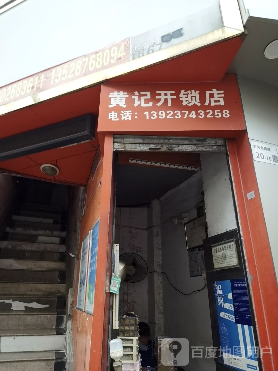 黄记开锁店(金碧路店)