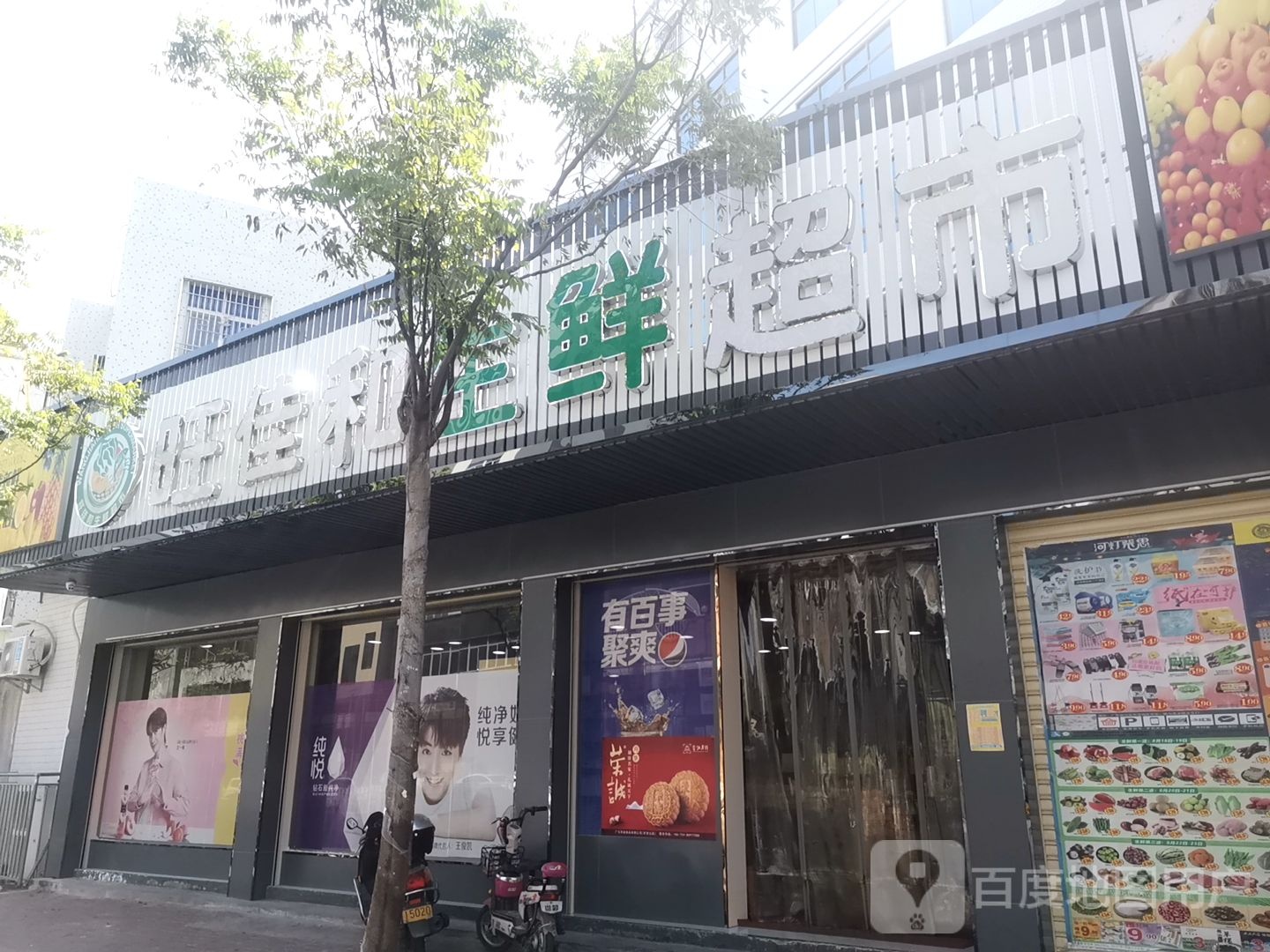 旺佳和生鲜超市